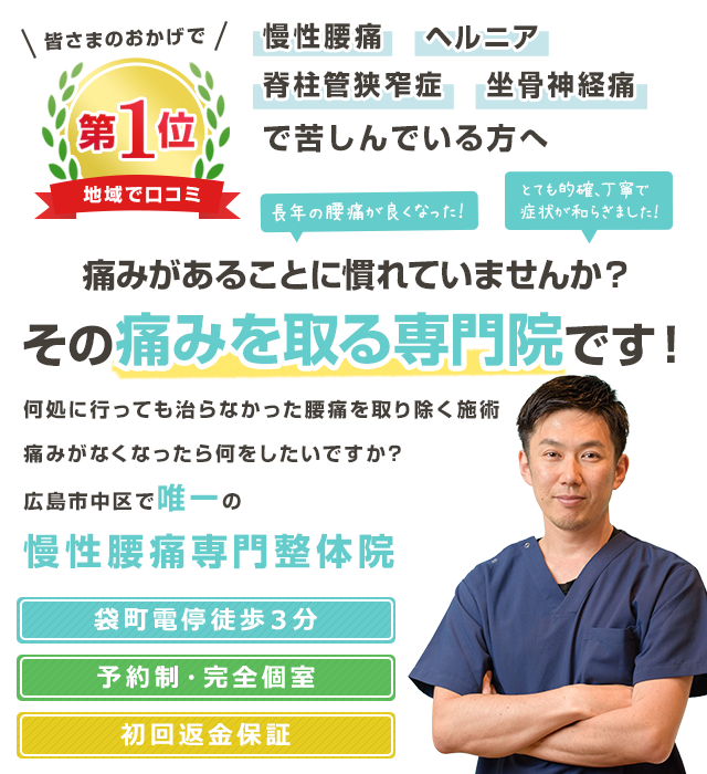 広島市中区で唯一の慢性腰痛専門整体院